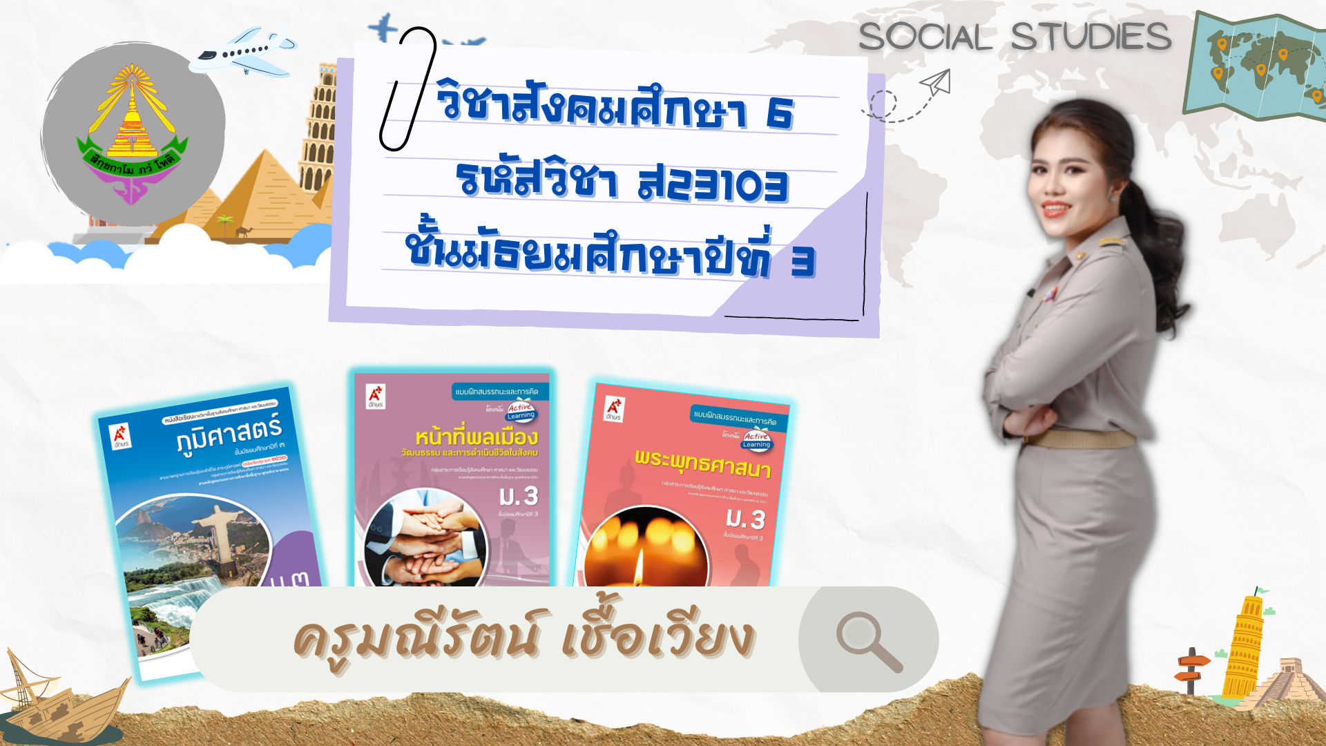 ม.3_ส23103_สังคมศึกษา6[ครูมณีรัตน์]