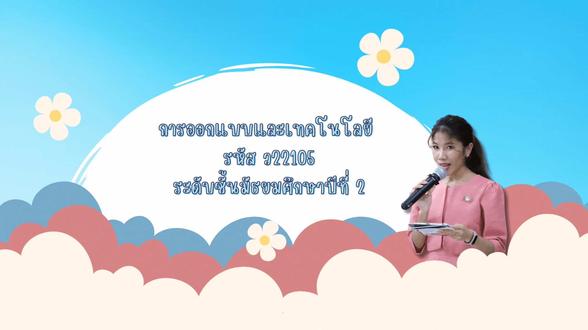 ม.2_ว22105_การออกแบบและเทคโนโลยี2[ครูสุลาวัลย์]