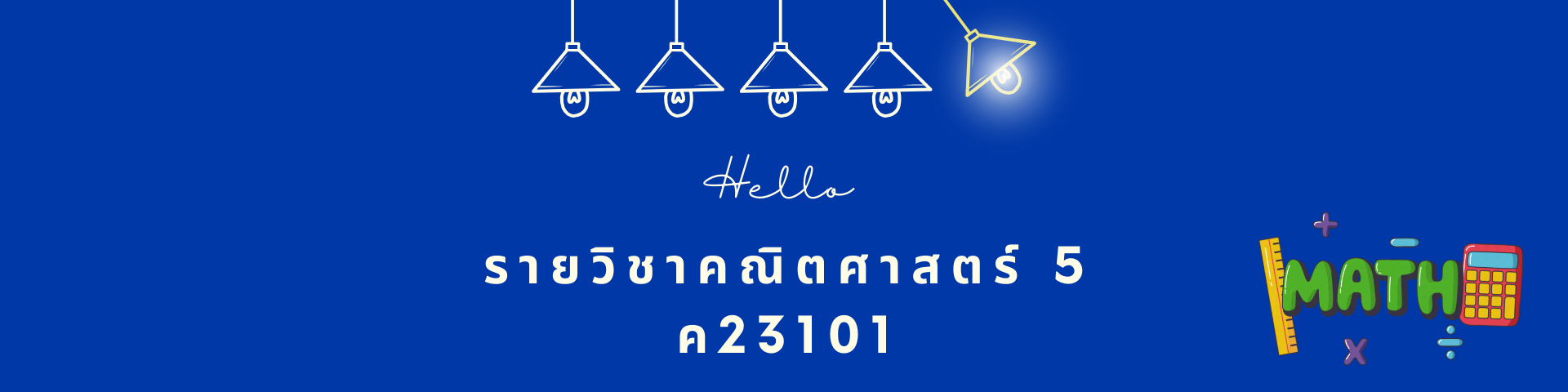 ม.3_ค23101_คณิตศาสตร์ 5[ครูวิรัญณา ]