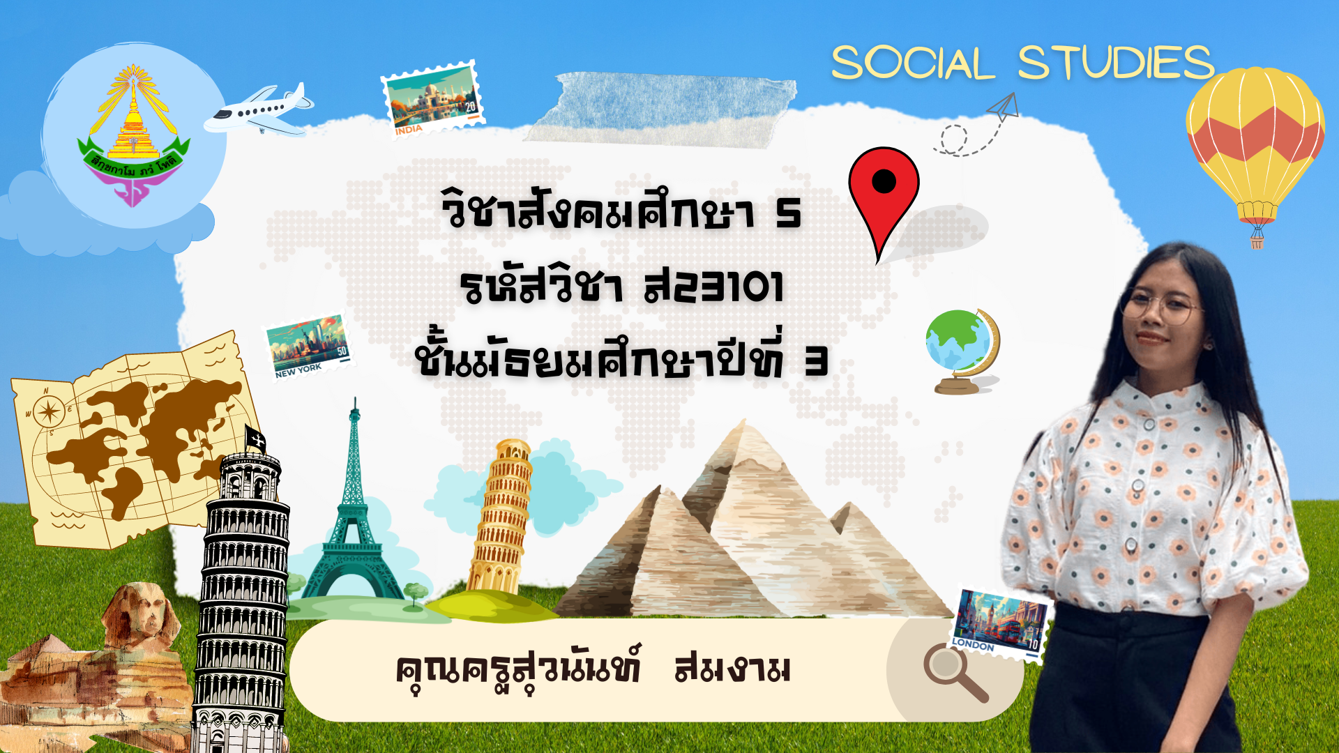 ม.3_ส23101_สังคมศึกษา5 [ครูสุวนันท์ ]