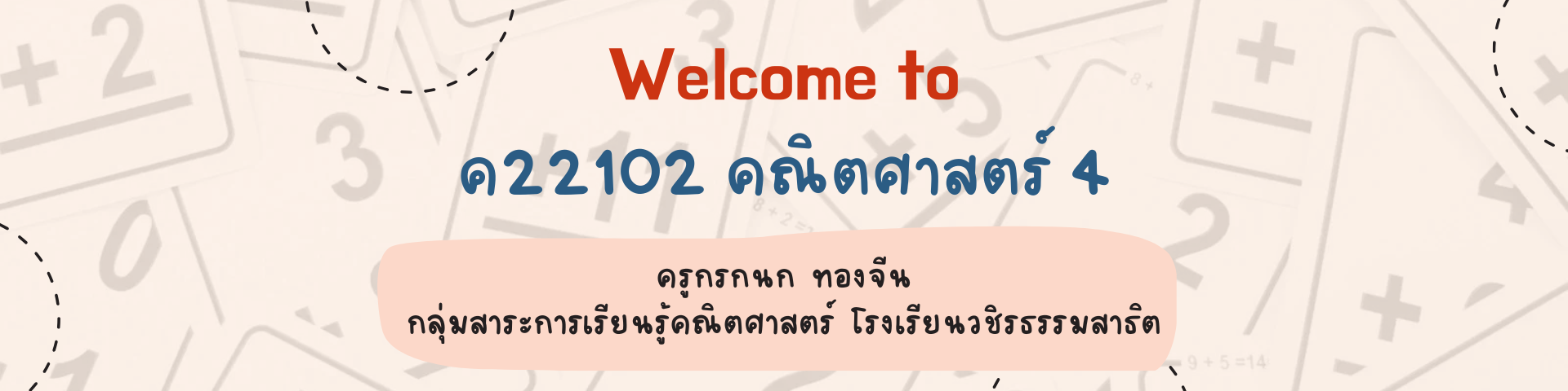 ม.2_ค22102_คณิตศาสตร์ 4 [ครูกรกนก]