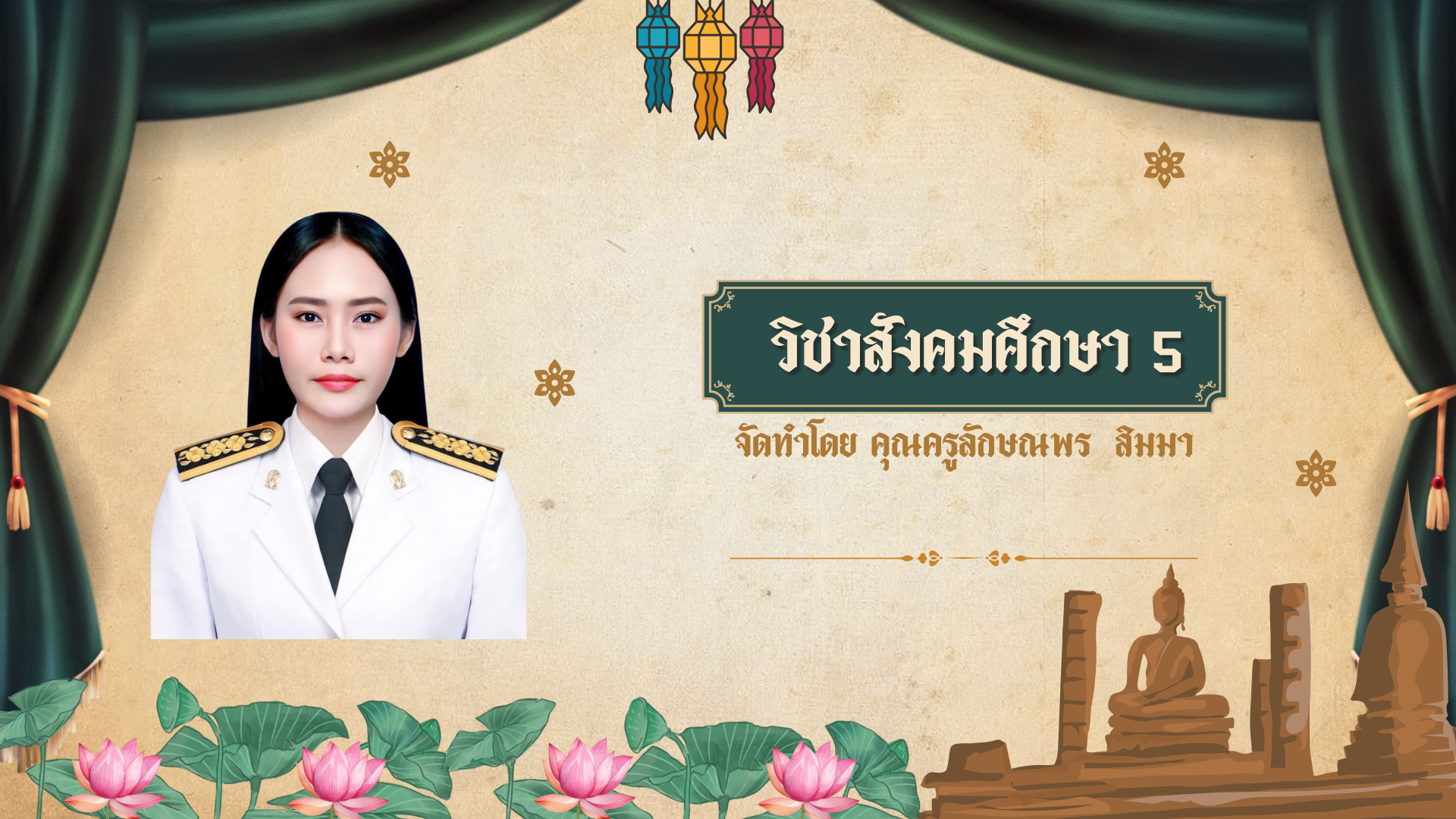 ม.3_ส23103_สังคมศึกษา[ครูลักษณพร]